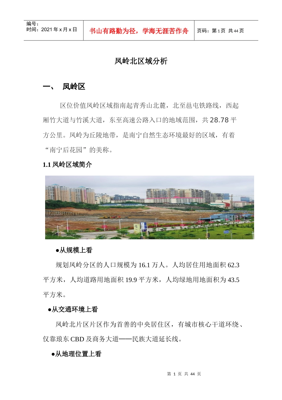 广西南宁房地产凤岭北片区域分析XXXX-8-27_第1页