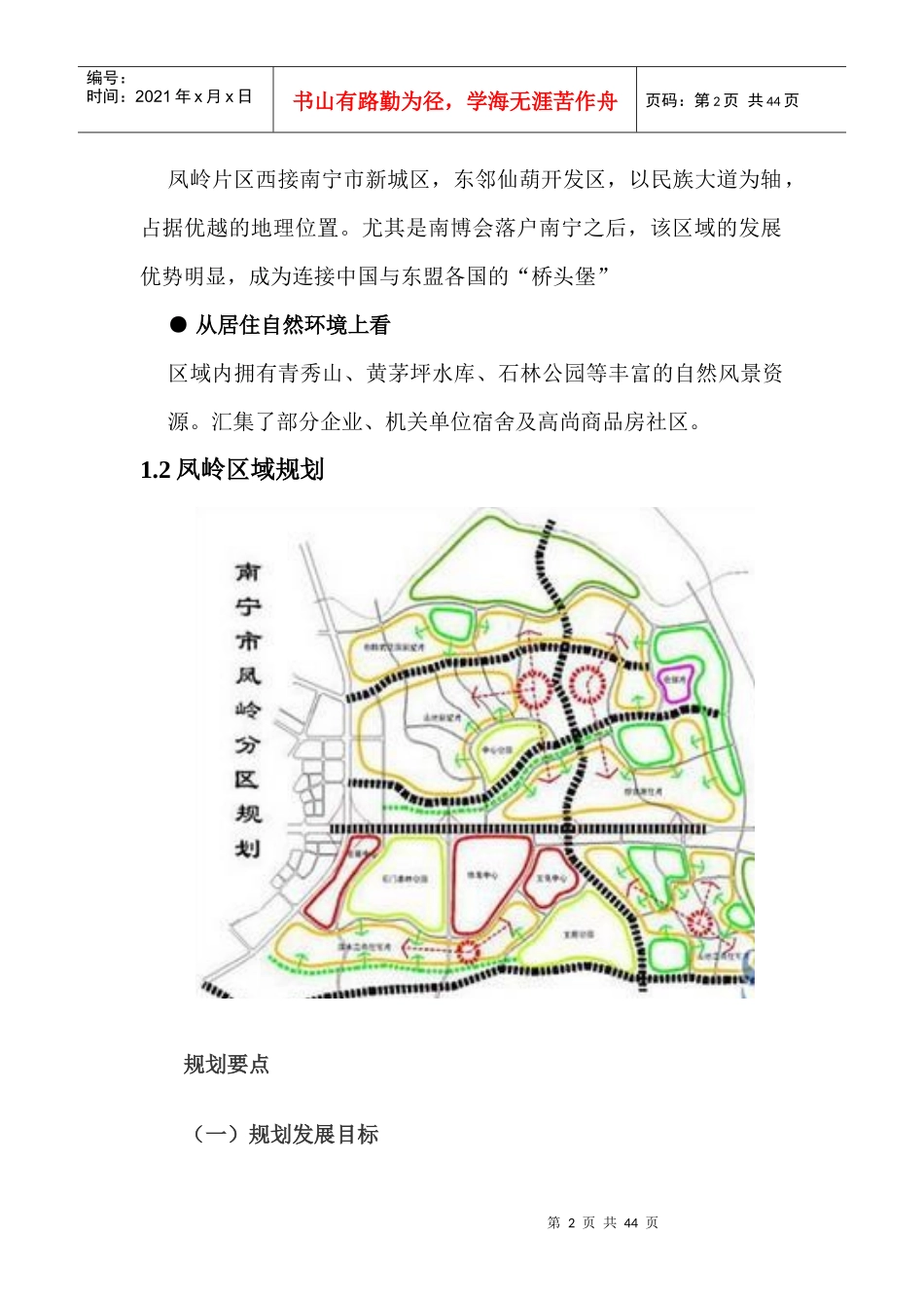 广西南宁房地产凤岭北片区域分析XXXX-8-27_第2页