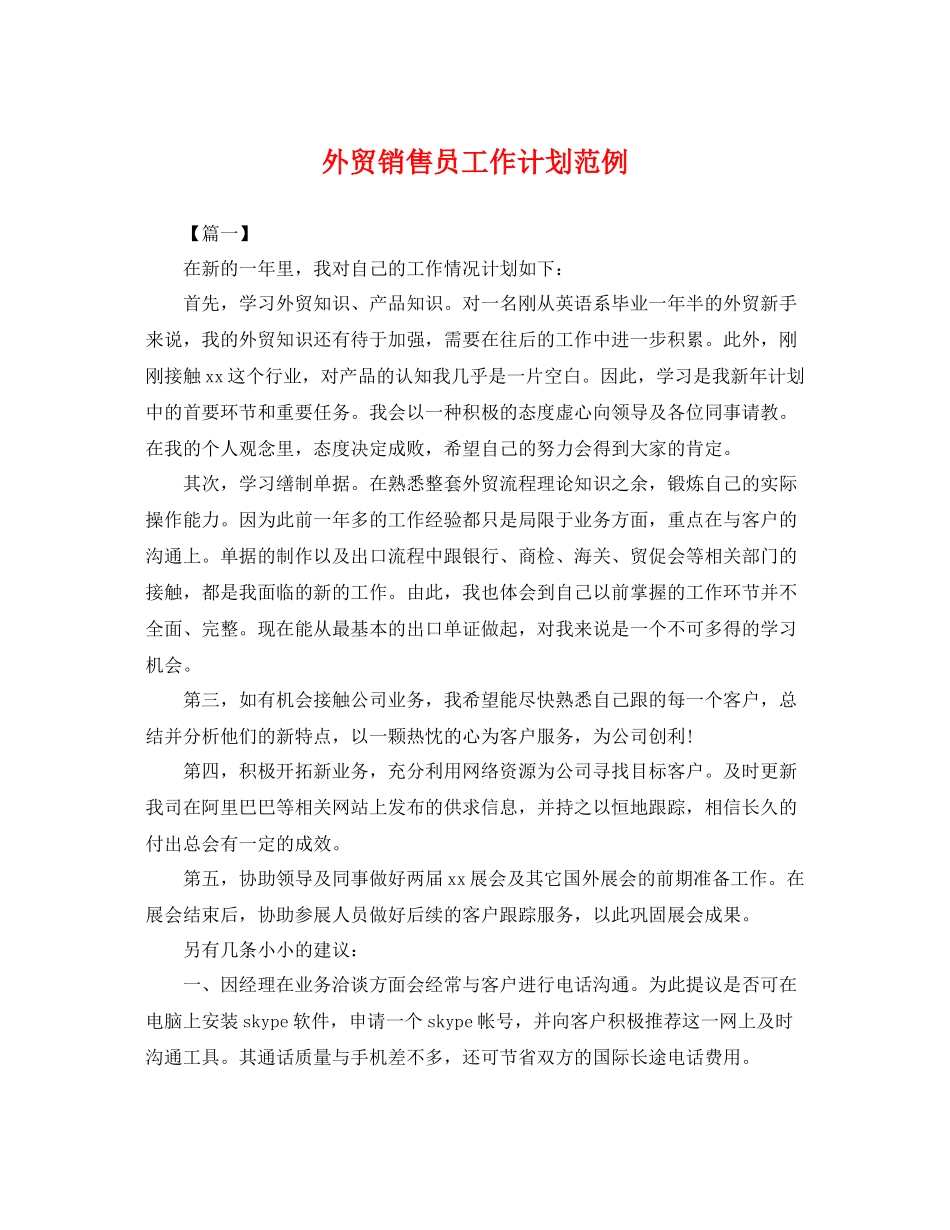 外贸销售员工作计划范例 _第1页