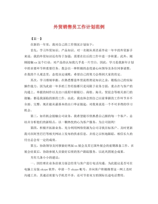 外贸销售员工作计划范例 