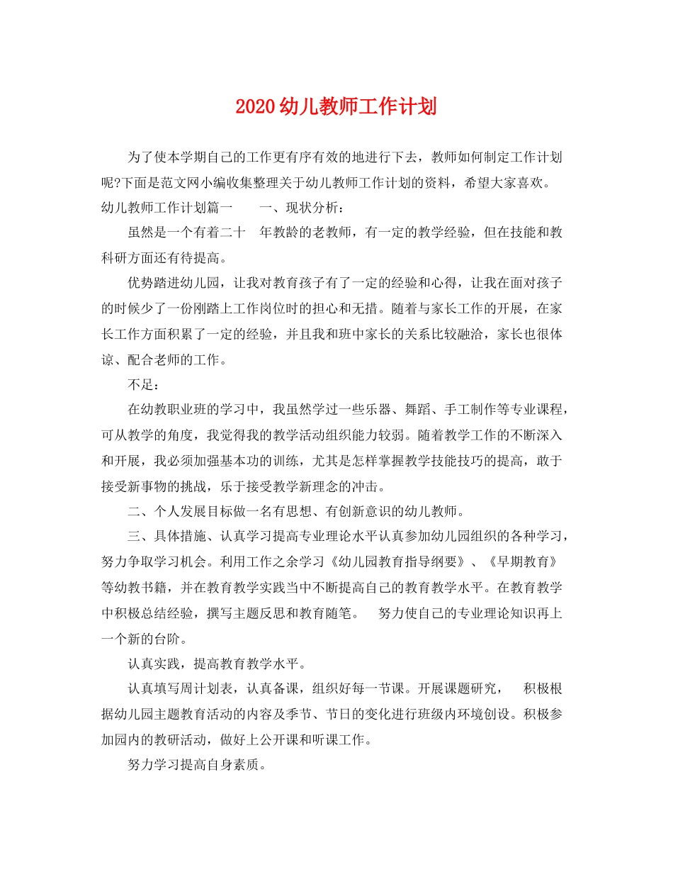 幼儿教师工作计划 _第1页