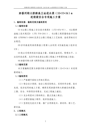 大桥跨禹王站进水渠连续梁安全专项施工方案培训资料