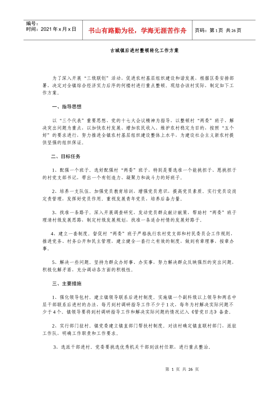 古城镇后进村整顿转化工作方案_第1页