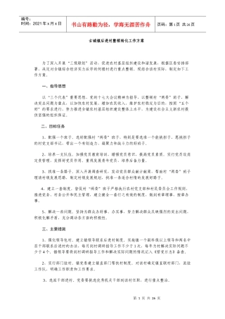 古城镇后进村整顿转化工作方案