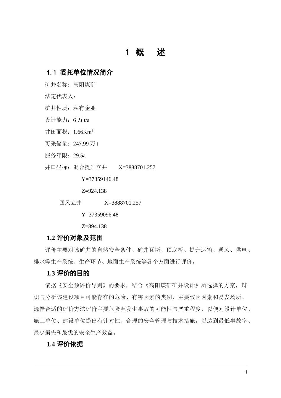 山西某煤矿安全预评价报告_第1页