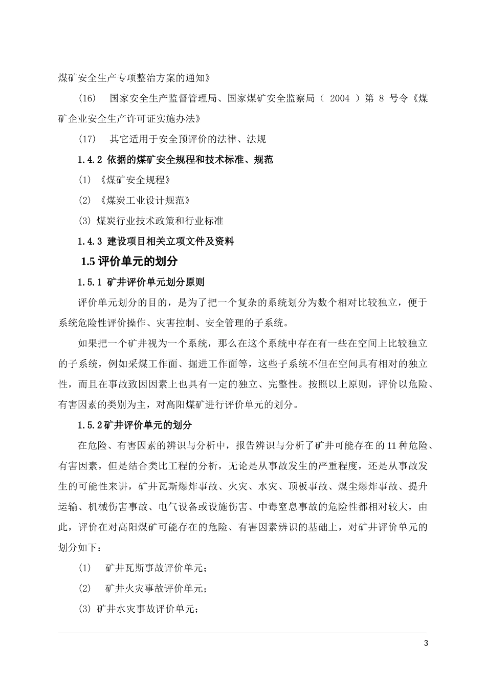 山西某煤矿安全预评价报告_第3页