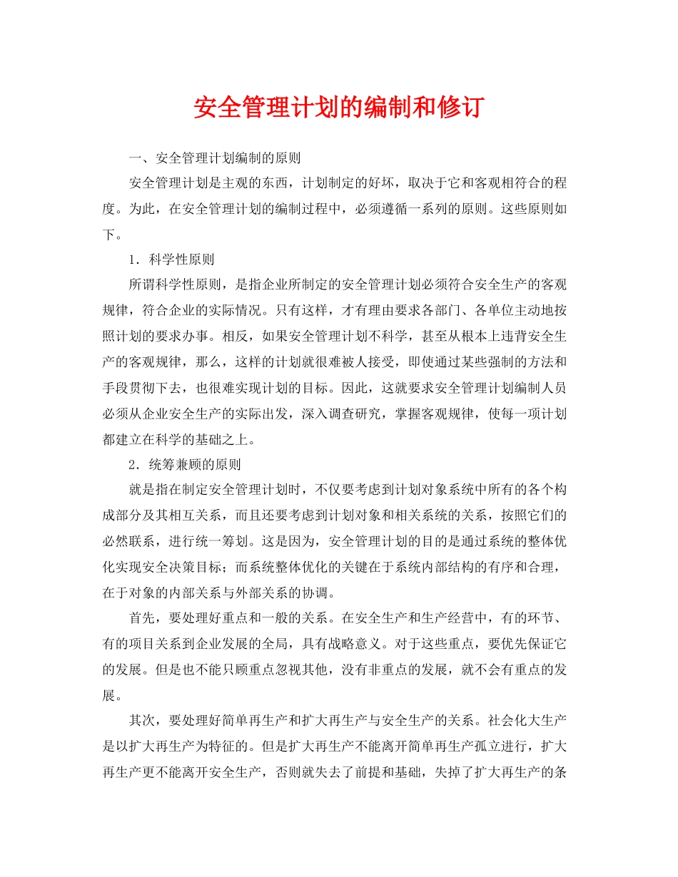 《安全管理》之安全管理计划的编制和修订_第1页