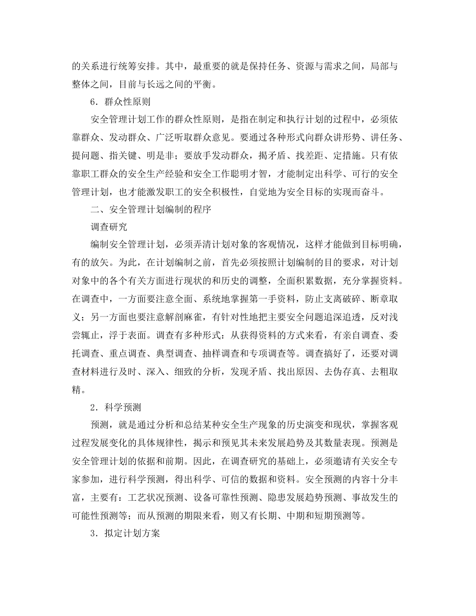 《安全管理》之安全管理计划的编制和修订_第3页