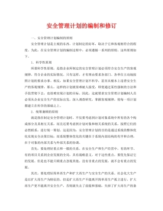 《安全管理》之安全管理计划的编制和修订