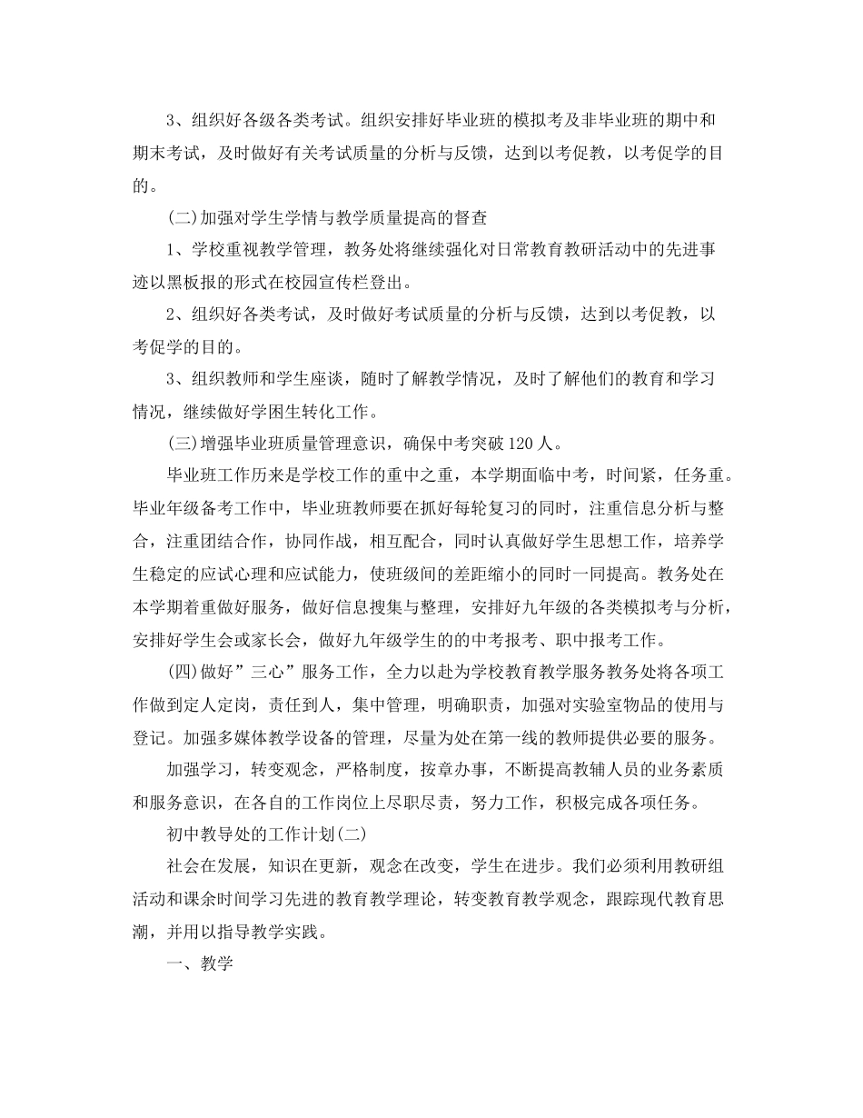 初中教导处的工作计划范文 _第3页