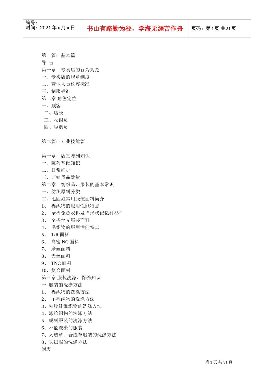 品牌服装专卖店运作完全手册(DOC30页)_第1页