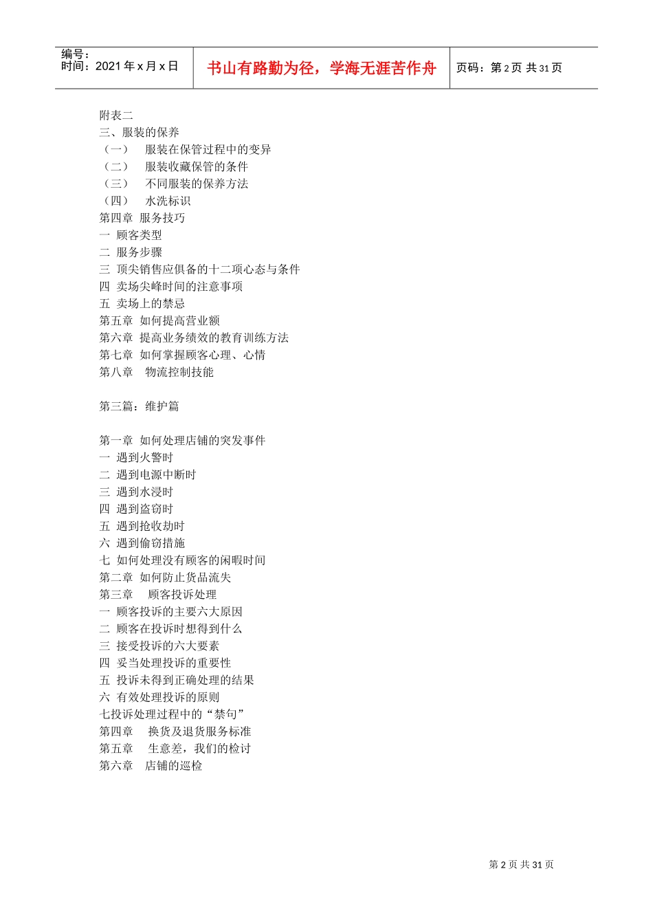 品牌服装专卖店运作完全手册(DOC30页)_第2页