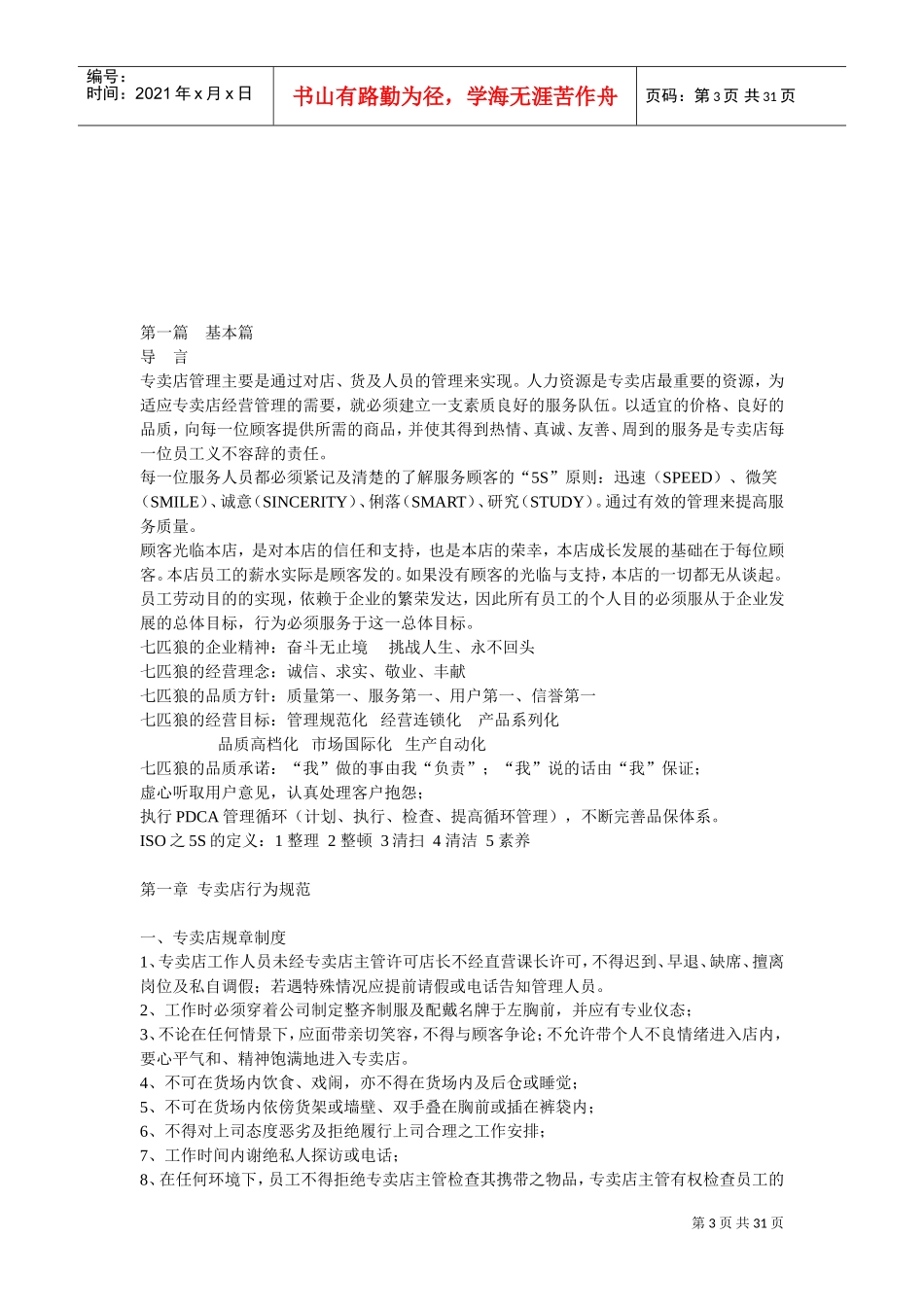 品牌服装专卖店运作完全手册(DOC30页)_第3页