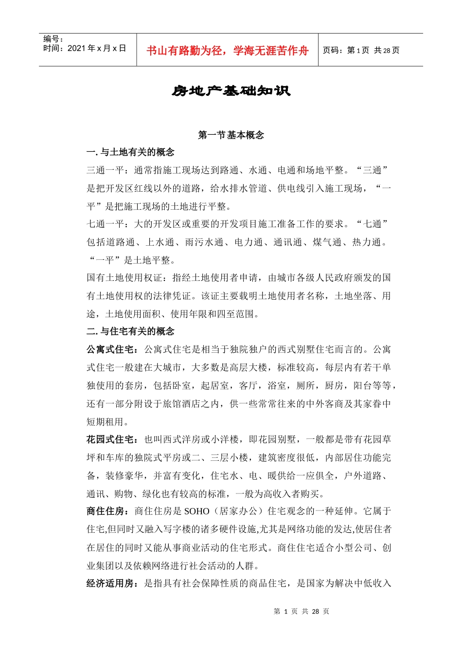 房地产基础知识64218571_第1页