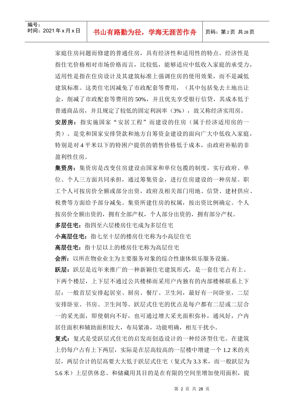 房地产基础知识64218571_第2页
