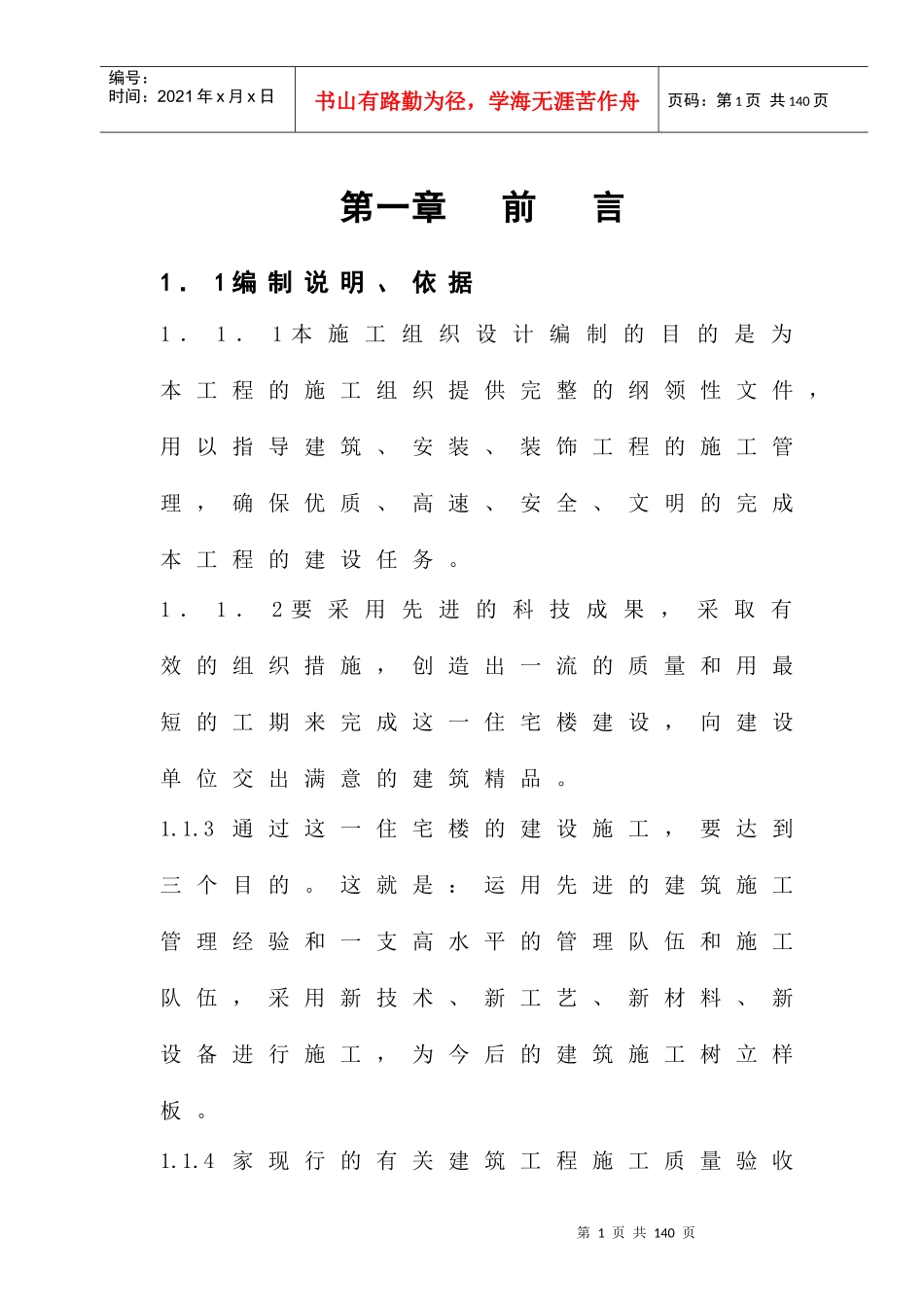 施工组织设计(新蒲南街安居工程)_第1页