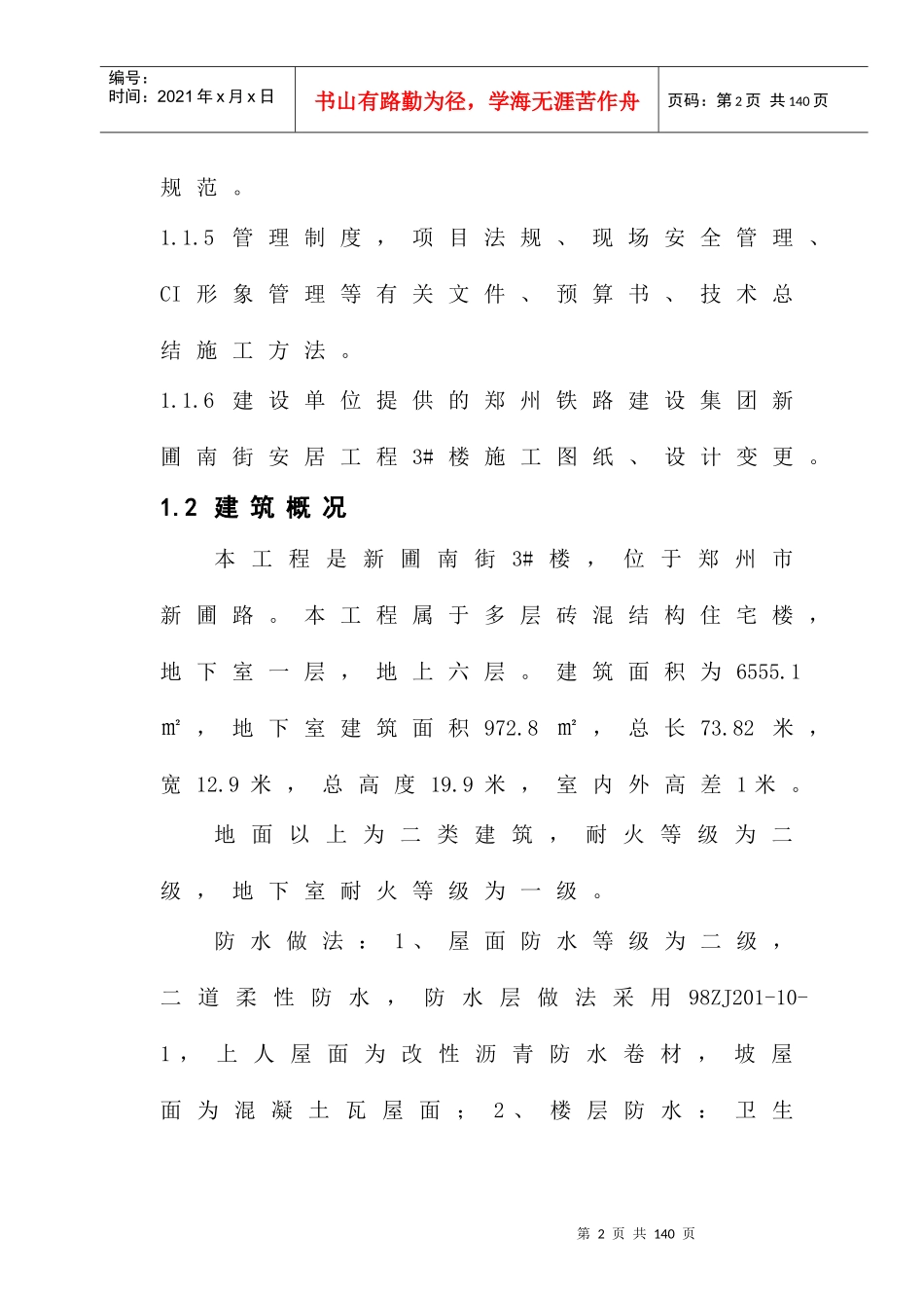 施工组织设计(新蒲南街安居工程)_第2页