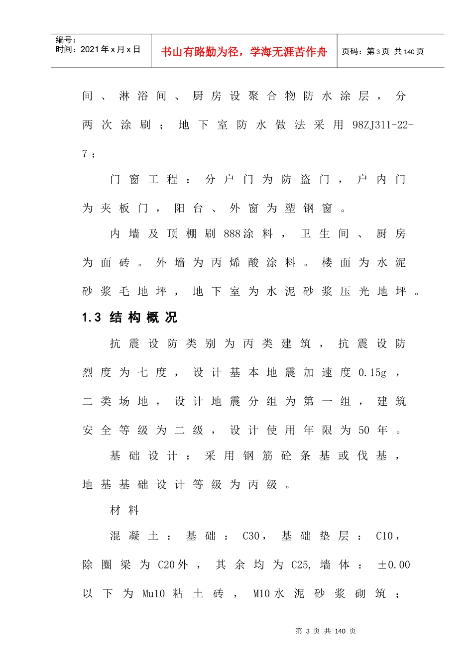 施工组织设计(新蒲南街安居工程)_第3页