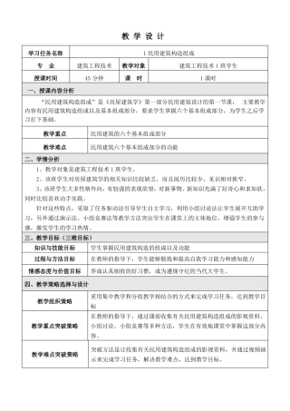 房屋建筑学民用建筑构造组成教学设计