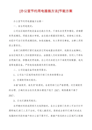 办公室节约用电措施方法节能方案