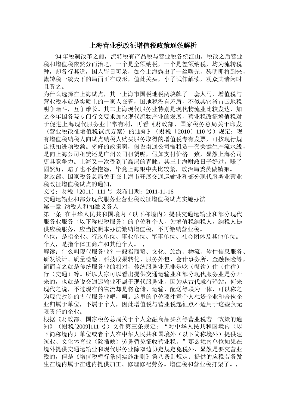 营业税改征增值税政策逐条解析_第1页