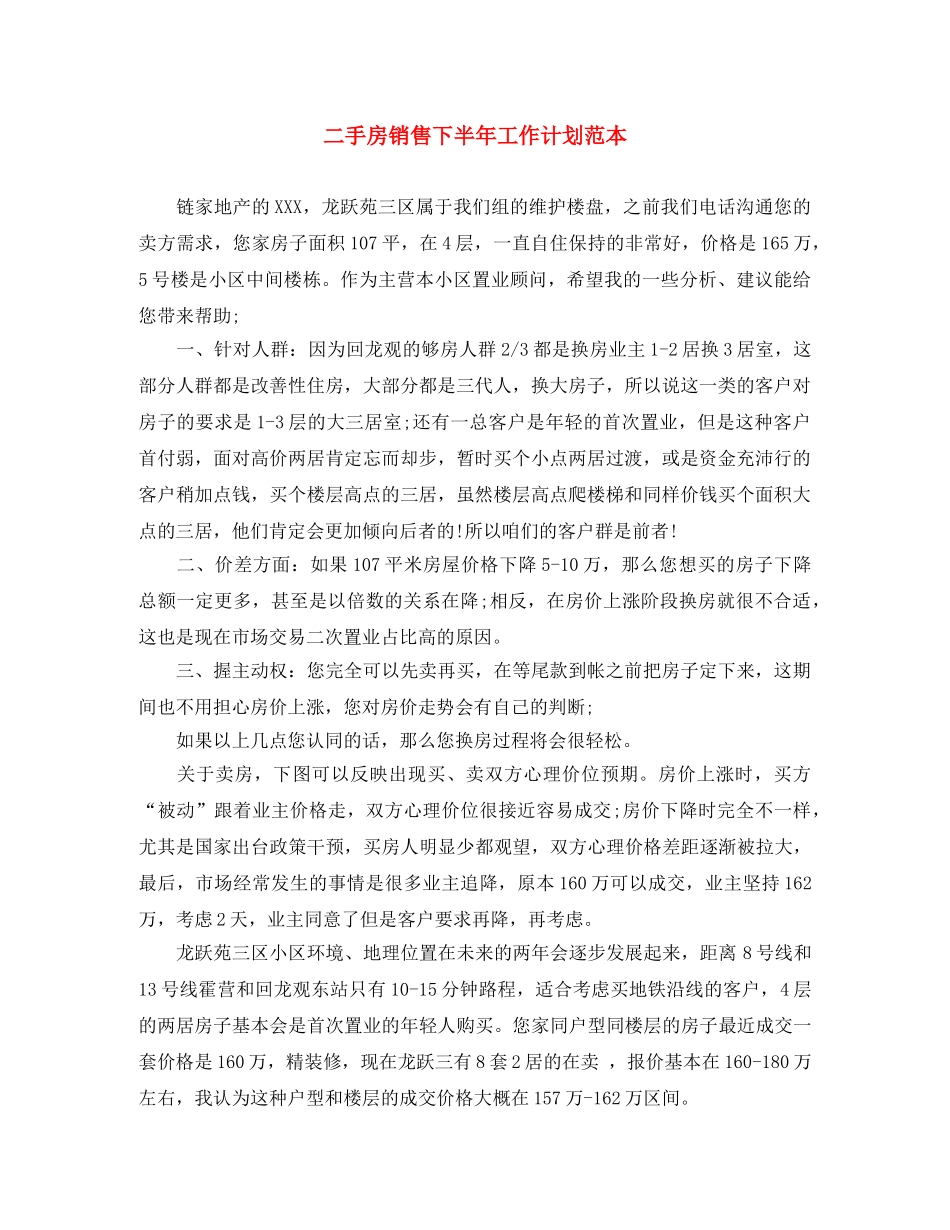 二手房销售下半年工作计划范本 _第1页
