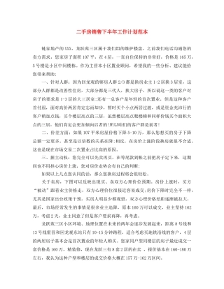 二手房销售下半年工作计划范本 