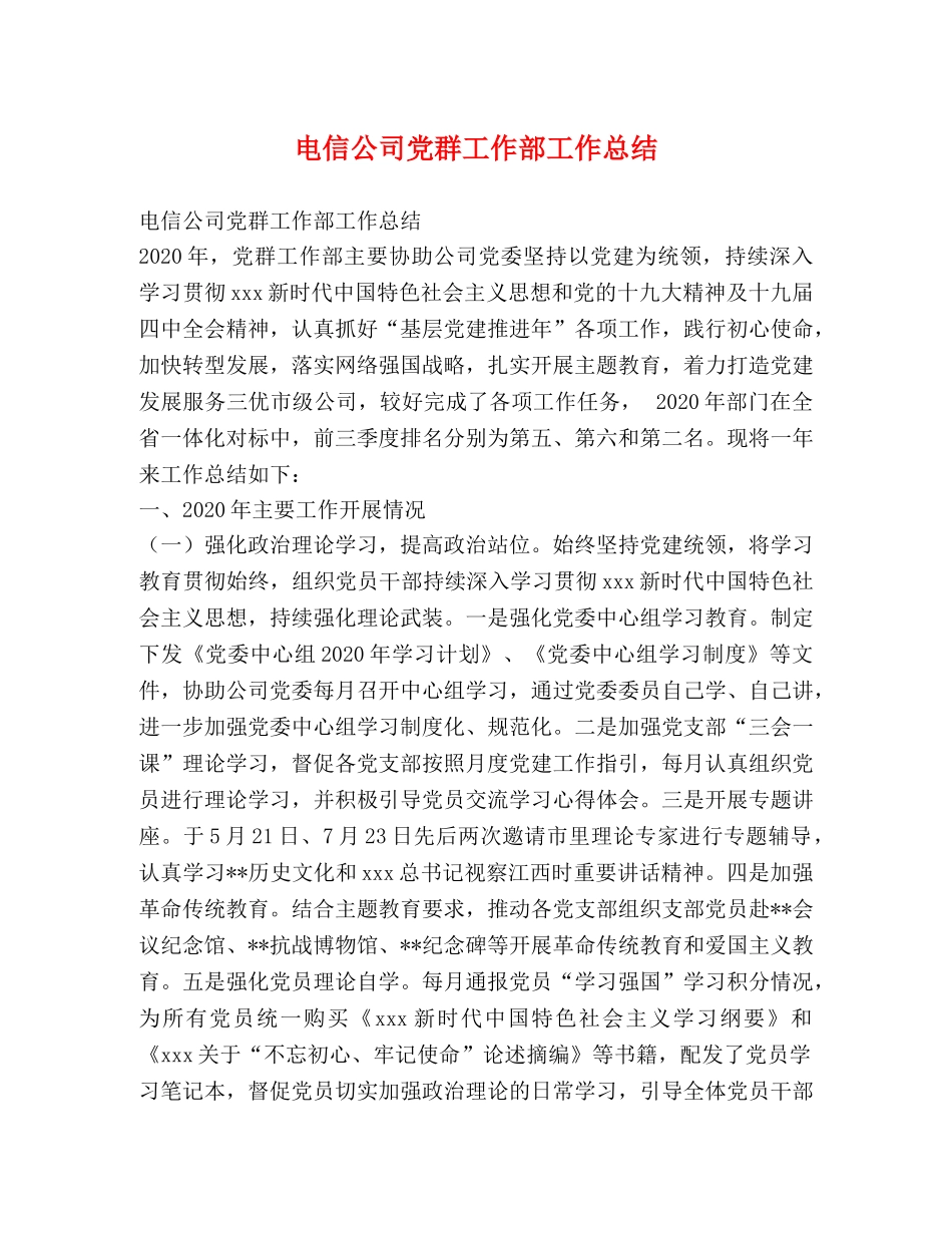 电信公司党群工作部工作总结 _第1页