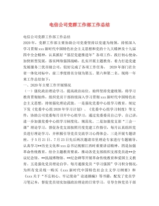 电信公司党群工作部工作总结 