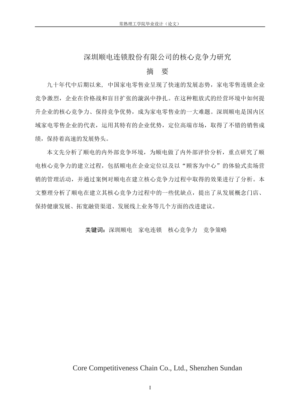 家电连锁股份有限公司的核心竞争力研究论文_第3页