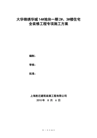 大华锦绣华城14#地块一期2#、3#楼住宅—专项施工方案