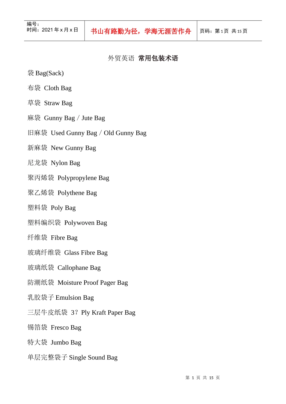 外贸英语口语 包装术语_第1页