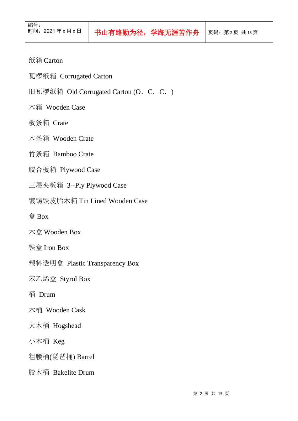 外贸英语口语 包装术语_第2页