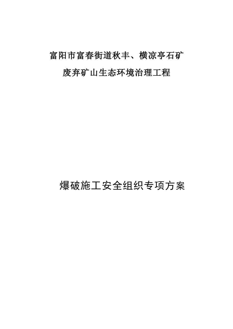 富阳市富春街道秋丰、横凉亭石矿爆破方案_第1页