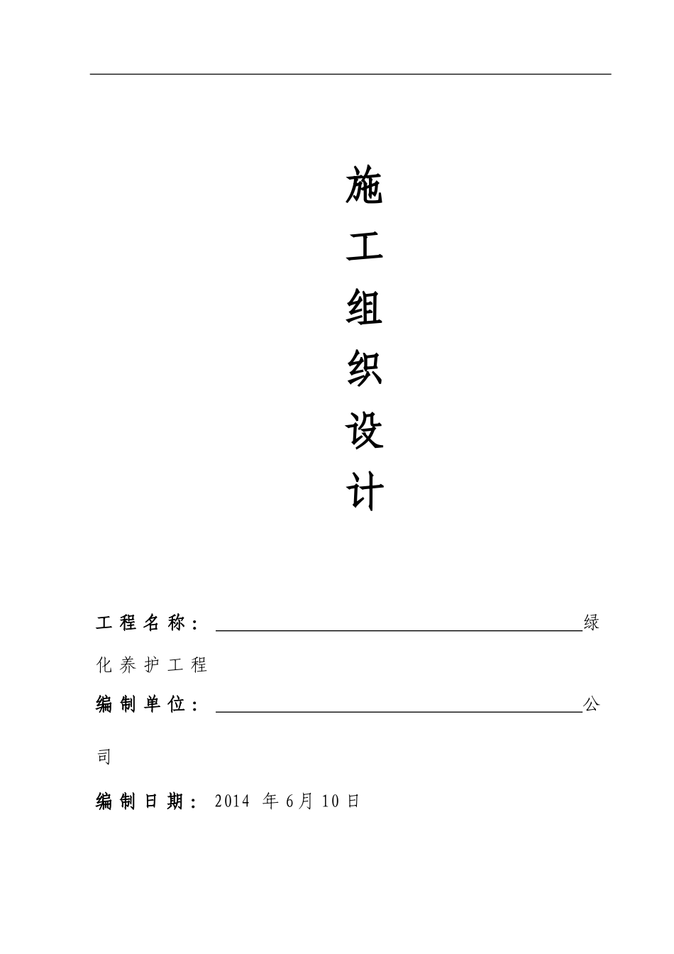 厂区园林绿化养护方案(DOC34页)_第1页