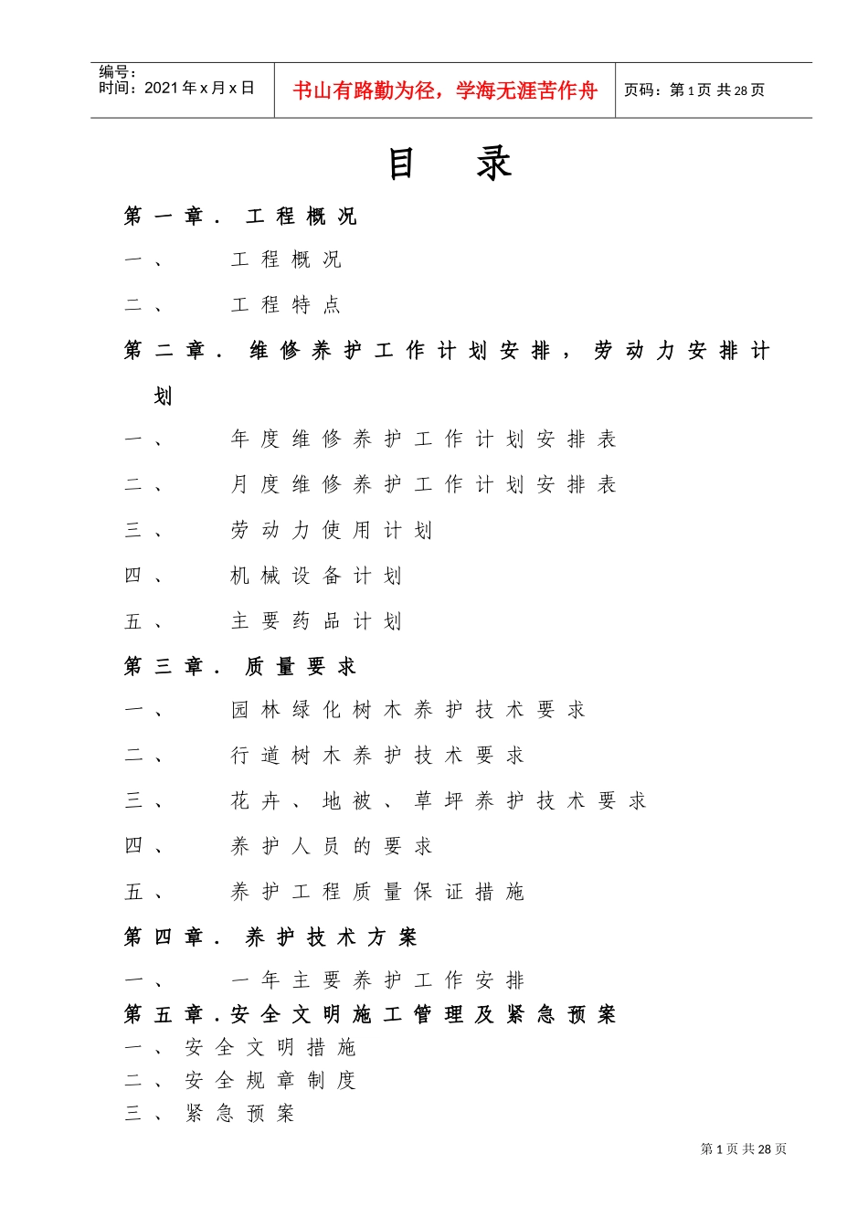 厂区园林绿化养护方案(DOC34页)_第3页