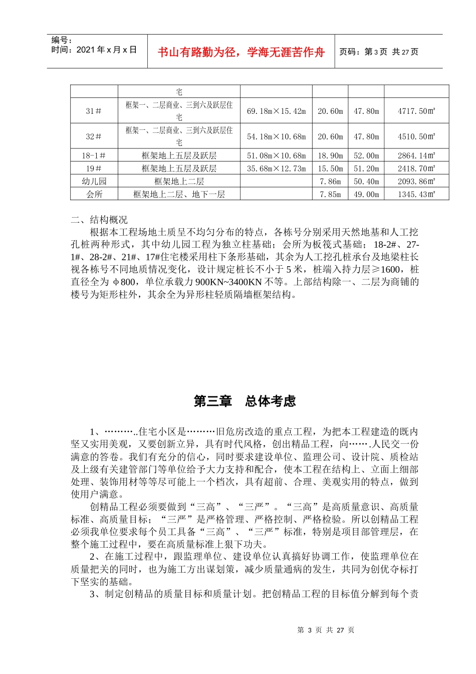 安徽省某住宅小区工程创优计划书(黄山杯)_第3页