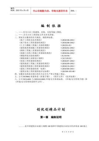 安徽省某住宅小区工程创优计划书(黄山杯)