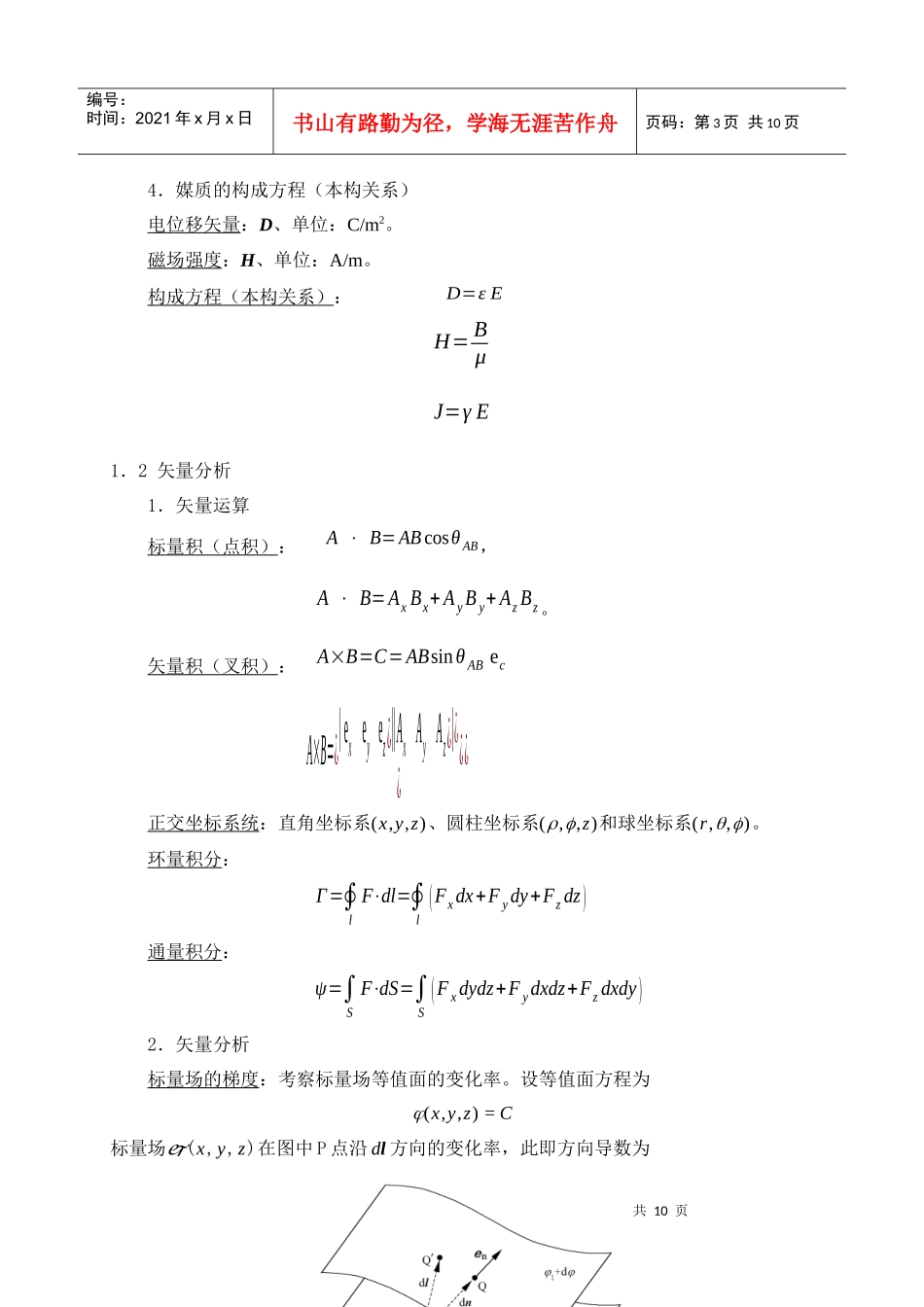 工程电磁场教案-国家精品课华北电力学院崔翔-第1章_第3页