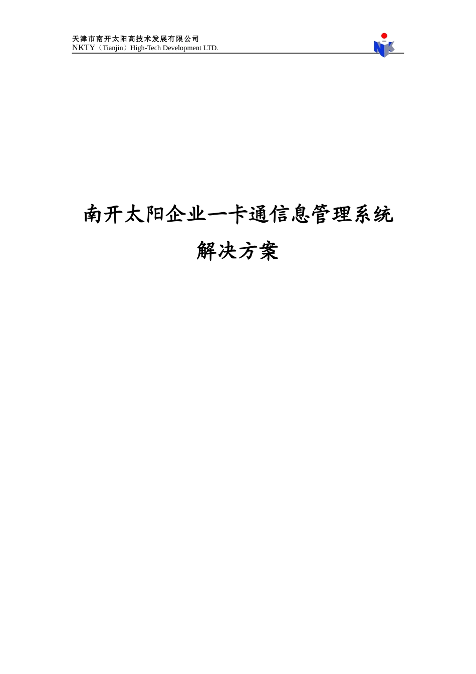 南开太阳企业一卡通信息管理系统解决方案1007020_XXXX07002_第1页