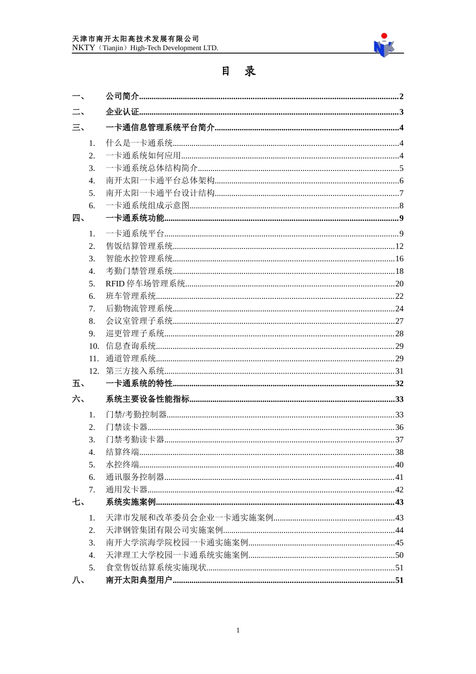 南开太阳企业一卡通信息管理系统解决方案1007020_XXXX07002_第3页