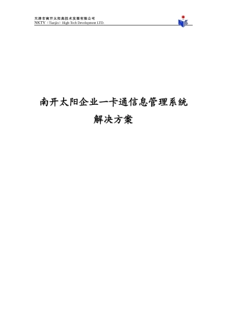 南开太阳企业一卡通信息管理系统解决方案1007020_XXXX07002