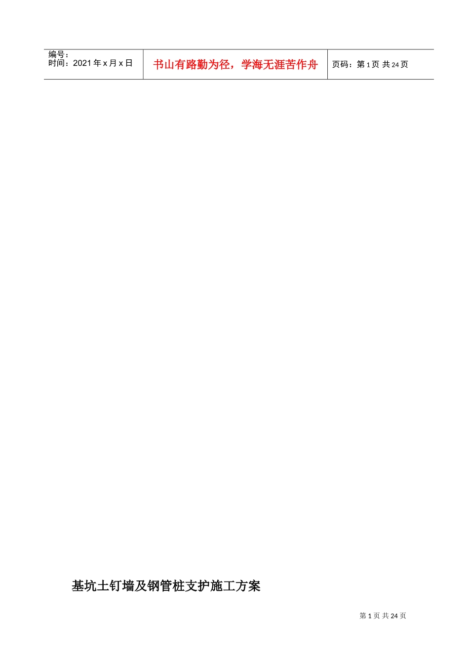 基坑土钉墙及钢管桩支护施工方案(DOC32页)_第1页