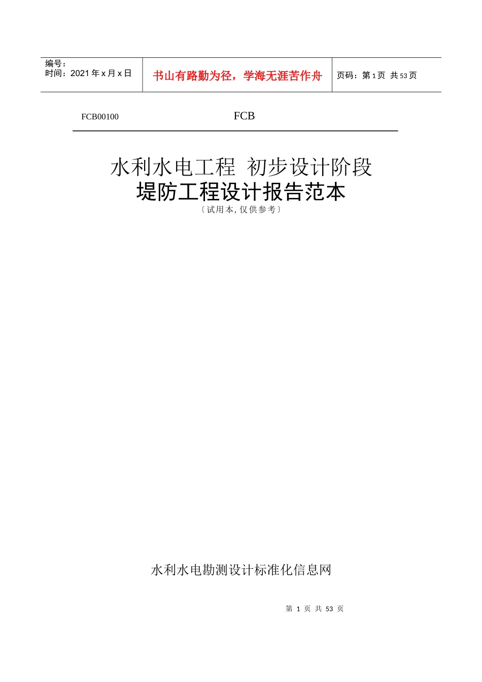 堤防工程设计报告范本_第1页