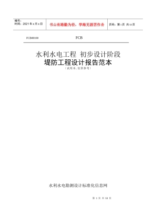 堤防工程设计报告范本