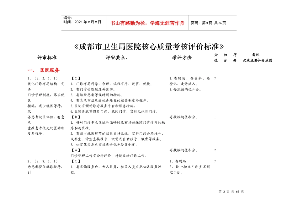 卫生局医院核心质量检查考核评价标准_第3页