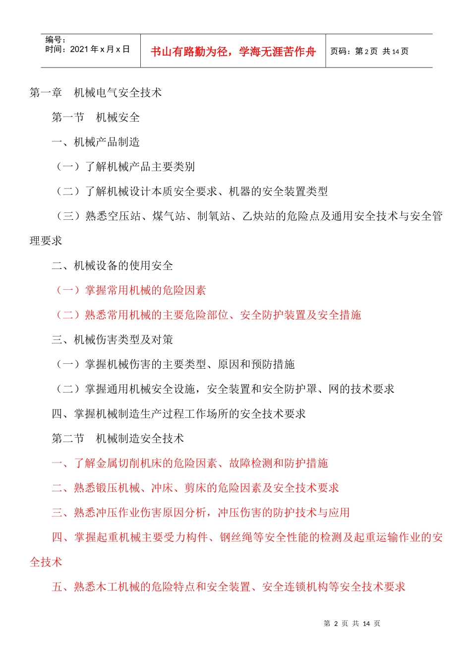 安全工程师考试大纲_第2页