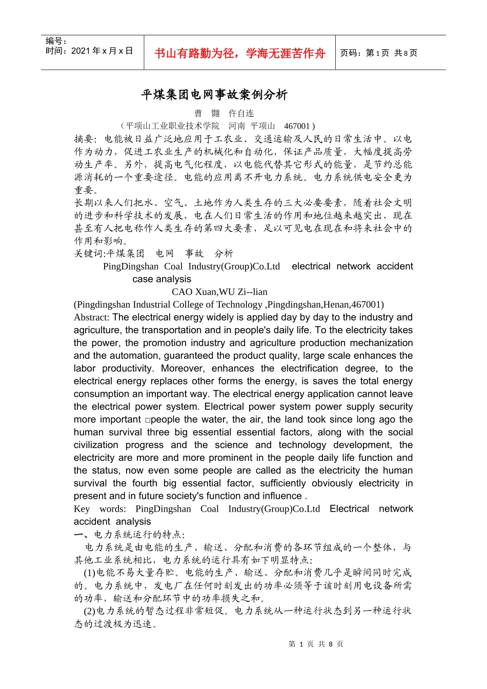 平煤电网结构介绍及事故案例分析_第1页