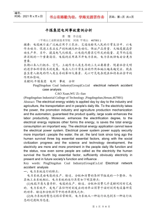 平煤电网结构介绍及事故案例分析