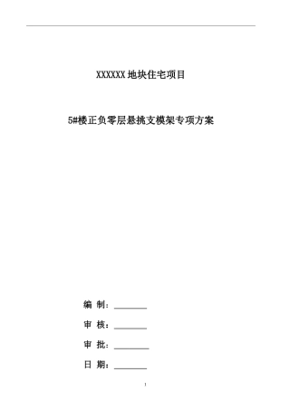 悬挑支模架施工方案(DOC38页)